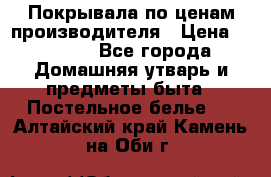 Покрывала по ценам производителя › Цена ­ 1 150 - Все города Домашняя утварь и предметы быта » Постельное белье   . Алтайский край,Камень-на-Оби г.